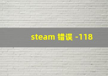 steam 错误 -118